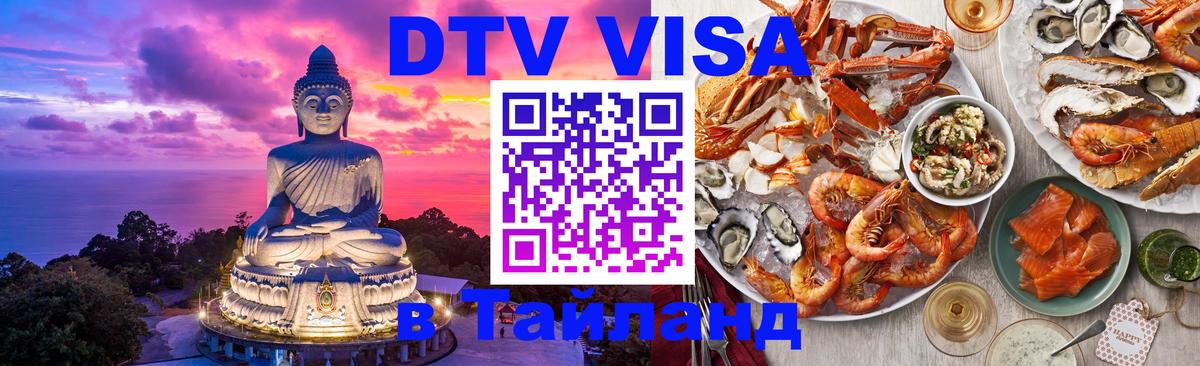 Электронная виза DTV в Тайланд Дублин 